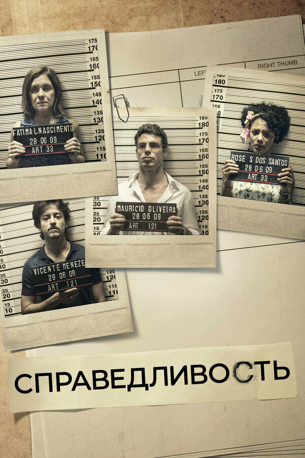 Справедливость (2016) - смотреть онлайн